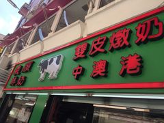 门面-义顺牛奶公司(新马路老店)