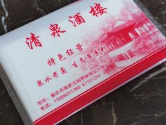 -清泉馆(望江路店)