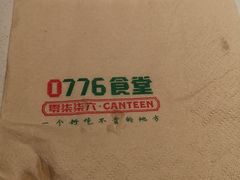 -0776食堂·京城创意菜(七里庄店)