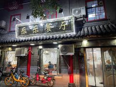 -乐乐餐厅(湘子庙街店)