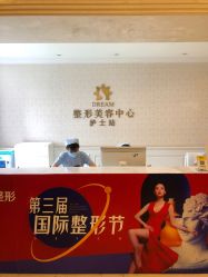 点击看大图 -昆明梦想医疗美容医院