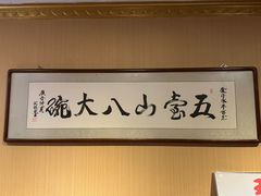 -五台山八大碗·地方风味菜馆(五爷庙店)