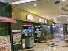 -椰小鸡·琼州糟粕醋(美兰缤纷城店)