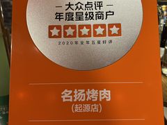 -名扬烤肉(起源店)