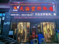 门面-天治宣·野椒鸡(龙头寺总店)