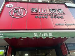 门面-吴山烤禽 (吴山路店)