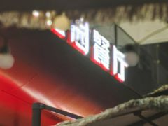 -成都娃娃花园餐厅(河西旗舰店)