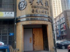-千代武日本料理(爱建店)