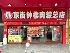 门面-东街钟楼肉粽(总店)