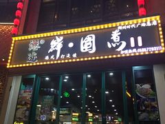 门面-港迹·鲜围煮海鲜火锅(湖州时代广场店)