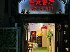 -白家餐厅(徐家汇店)