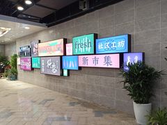-科巷菜场