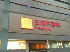 -王府井百货(总府店)