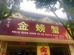 门面-金螃蟹