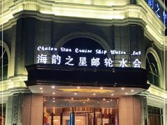 -海韵之星邮轮水会(明发商业广场店)
