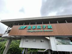 -唐家院子(地铁站)