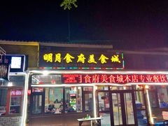 门面-明月食府(二区干二路店)