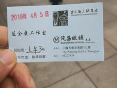 -茂昌眼镜(南京东路店)