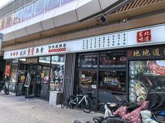 -聚合鑫东北熏酱熟食麻辣面(长阳店)
