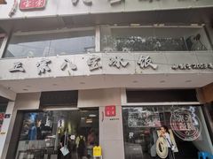 -正宗八宝冰饭·非遗冰饭·烧烤(奎桥店)