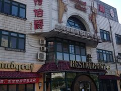 门面-兰特伯爵西餐厅·啤酒屋(方庄店)