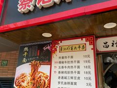 门面-蔡记炸酱热干面(昌里路店)