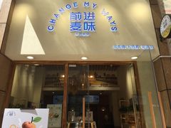 门面-前进麦味·天然烘焙(凯德1818店)