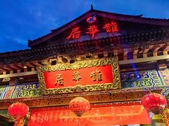 -鹊华居·地道鲁菜·海鲜·融合味(大明湖店)