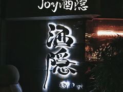 -Joy酒隐(西湖店)