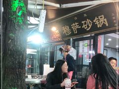 -清真·穆萨砂锅(大皮院店)