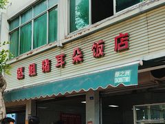 -赵姐猪耳朵饭店