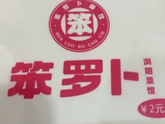 -笨罗卜浏阳菜馆(太平街店)