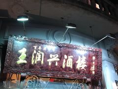 门面-皇饭儿·王润兴酒楼(河坊街店)