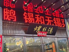 -锡和无锡菜(景丽苑店)
