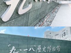 -沈阳“九·一八”历史博物馆