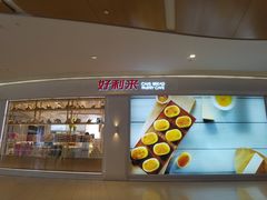 门面-好利来(大兴龙湖时代天街店)