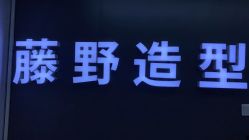 -藤野造型
