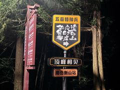 -南岳衡山风景名胜区