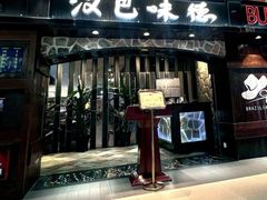 -汉巴味德(北京银座和谐广场店)