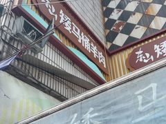 -东山矮马桶羊肉(太湖东山店)