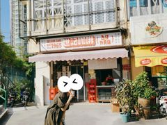 -世记咖啡(氹仔外卖店)