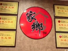 -家乡重庆火锅店