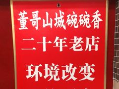 -董哥山城碗碗香(美专校街店)