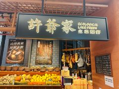 -许爷家·生态湖鲜(徐汇日月光店)