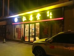 -弘善堂推拿调理