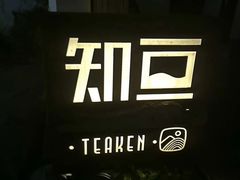 -知亘茶食