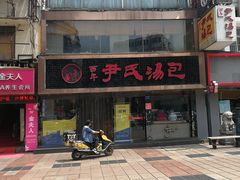 -百年尹氏汤包(湖南路狮子桥店)