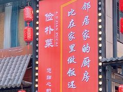 -俭朴菜(鲁磨路店)