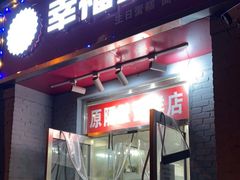 门面-幸福蛋糕坊(金顶街店)