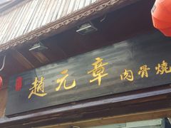 门面-赵元章肉骨烧(山塘街店)